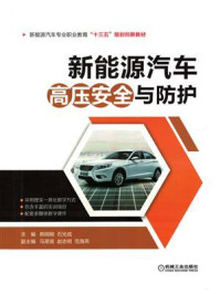 新能源汽车高压安全与防护/韩炯刚