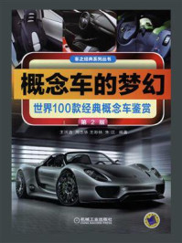 概念车的梦幻:世界100款经典概念车鉴赏(第2版)/王洪浩
