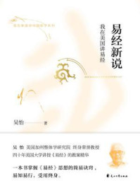 易经新说/吴怡
