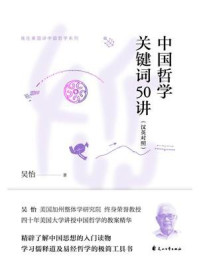 中国哲学关键词50讲/吴怡
