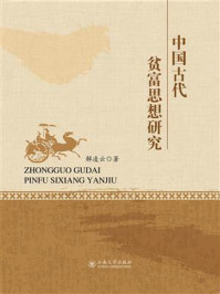 中国古代贫富思想研究/解凌云
