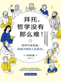 拜托，哲学没有那么难！/小川仁志
