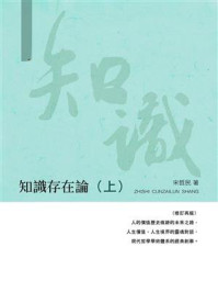 知识存在论（上）/宋哲民