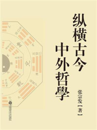 纵横古今中外哲学/张宗发