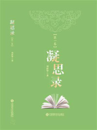 凝思录/刘新华
