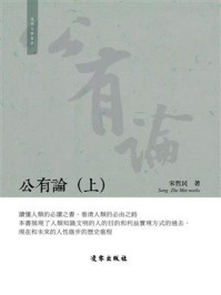 公有论（上）/宋哲民
