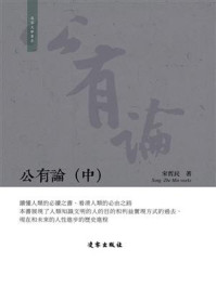公有论（中）/宋哲民