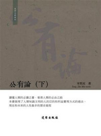 公有论（下）/宋哲民