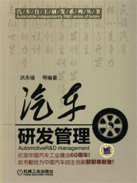 汽车研发管理/洪永福