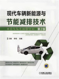 现代车辆新能源与节能减排技术 第2版/李明
