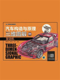 汽车构造与原理三维图解：发动机 (彩色版)/赫扎特