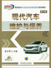 现代汽车维护与保养 第3版/夏长明