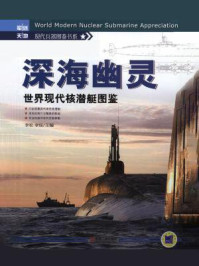 深海幽灵:世界现代核潜艇图鉴/李松