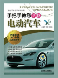 手把手教您学修电动汽车/李伟