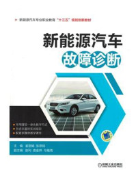 新能源汽车故障诊断/姜丽娟