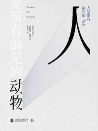 人是带有偏见的动物/阿兰·珀西