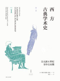 西方古典学术史（第一卷）/约翰·埃德温·桑兹