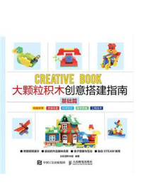 大颗粒积木创意搭建指南(基础篇)/彩虹塔积木园