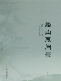 船山思问录/王夫之