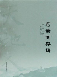 习斋四存编/颜元撰