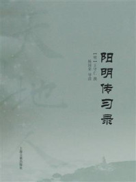 阳明传习录/王守仁