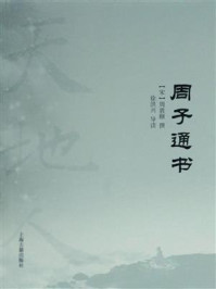 周子通书/周敦颐