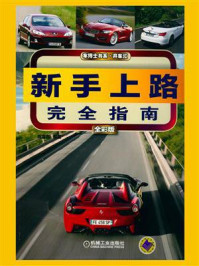 新手上路完全指南(全彩版)/陈富有