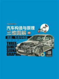 汽车构造与原理三维图解 ：底盘、车身与电器（彩色版）/赫扎特