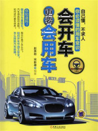 会开车更要会用车 第2版/赵英勋