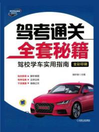 驾考通关全套秘籍/姚时俊