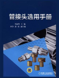 管接头选用手册/李新华