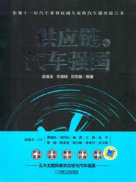 供应链与汽车强国/赵福全
