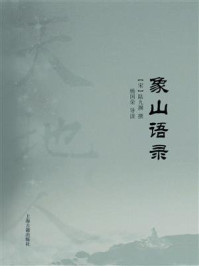 象山语录/陆九渊