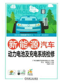新能源汽车动力电池及充电系统检修/广州合赢教学设备有限公司