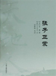 张子正蒙/张载撰