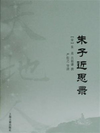 朱子近思录/朱熹