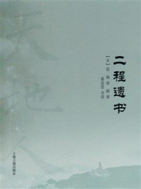 二程遗书/程颢