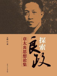 探索“良政”：章太炎思想论集/王锐