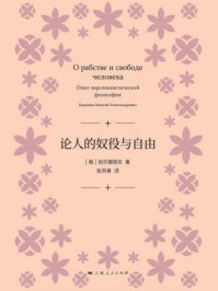 论人的奴役与自由/别尔嘉耶夫