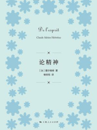 论精神/爱尔维修