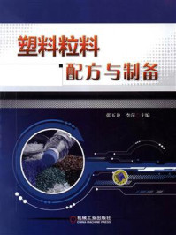 塑料粒料配方与制备/张玉龙