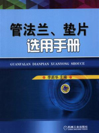 管法兰、垫片选用手册/李新华