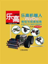 乐高机器人——WeDo编程与搭建指南/码高机器人教育