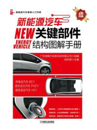 新能源汽车关键部件结构图解手册/广州瑞佩尔信息科技有限公司
