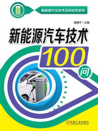 新能源汽车技术100问/高建平