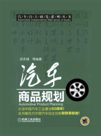 汽车商品规划/洪永福