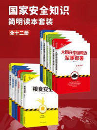国家安全知识简明读本(全十二册)/李涛