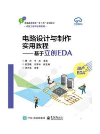 电路设计与制作实用教程——基于立创EDA/唐浒
