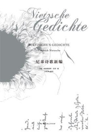 尼采诗歌新编/弗里德里希·尼采