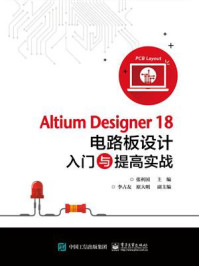 Altium Designer18电路板设计入门与提高实战/张利国